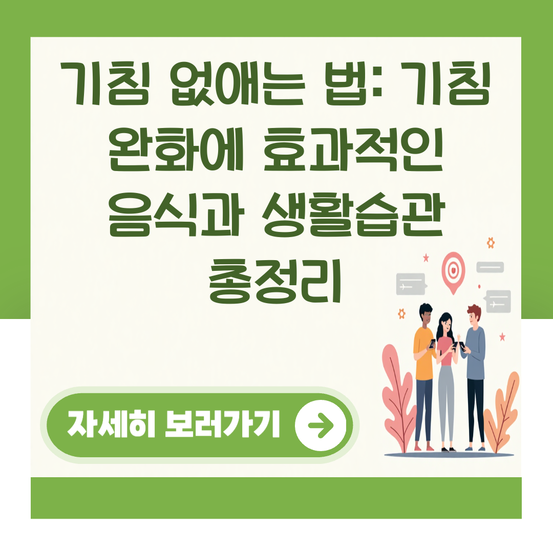 기침 없애는 법: 기침 완화에 효과적인 음식과 생활습관 총정리 대표 이미지