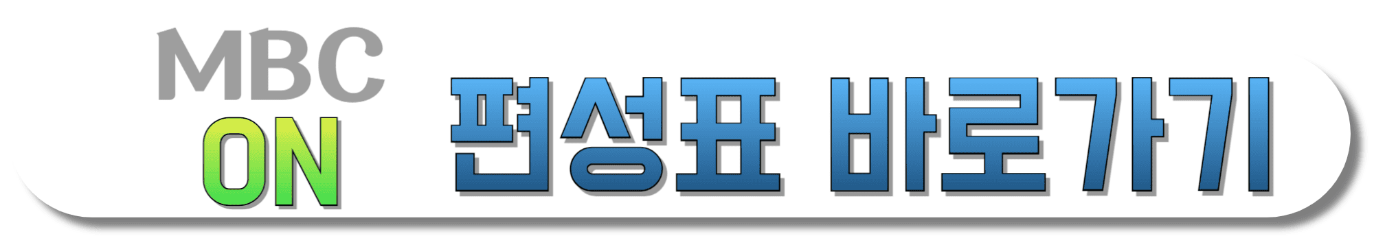 MBC-ON-편성표-바로가기
