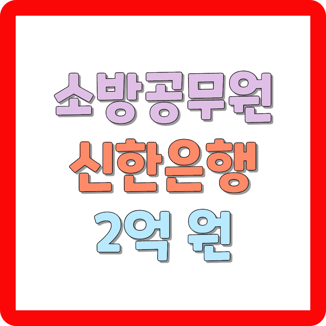 소방공무원 대출 신한은행 2억 신청하기