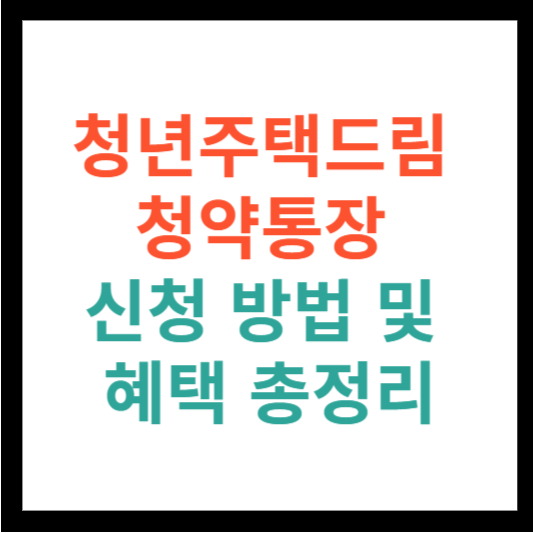 청년주택드림 청약통장 신청 방법 및 혜택 총정리