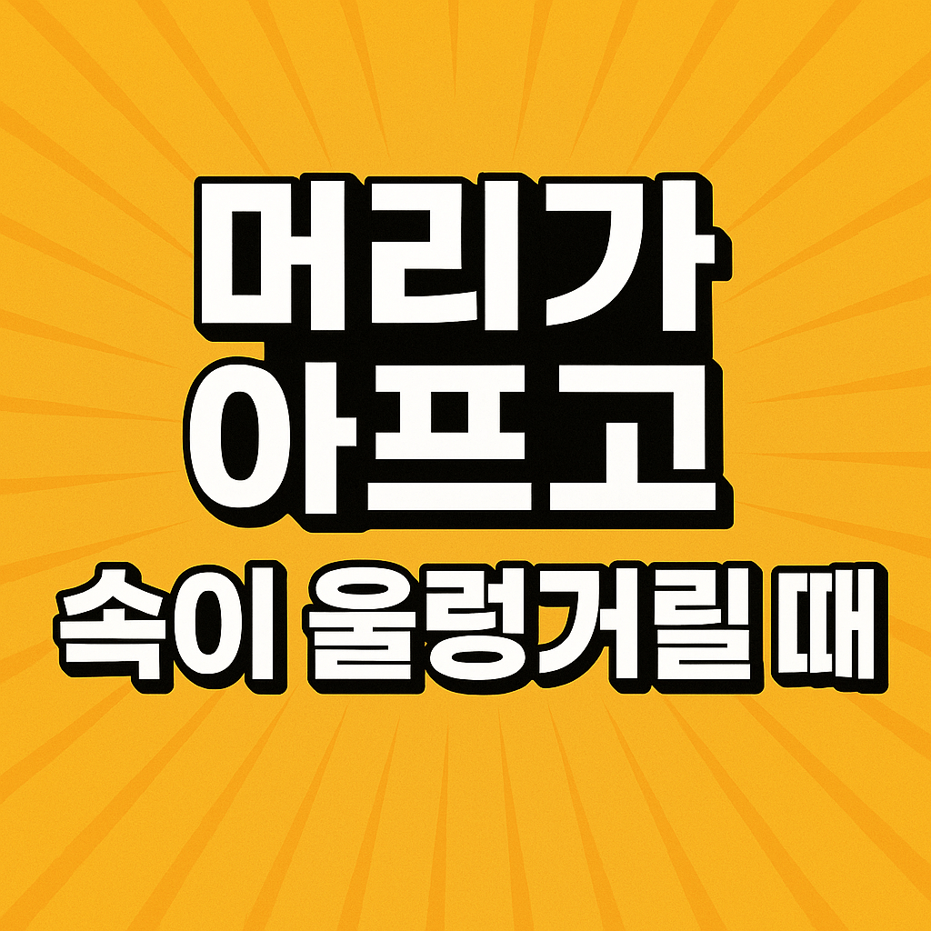 머리가 아프고 속이 울렁거려요