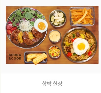 울산 서가앤쿡 시그니처 한상 추천