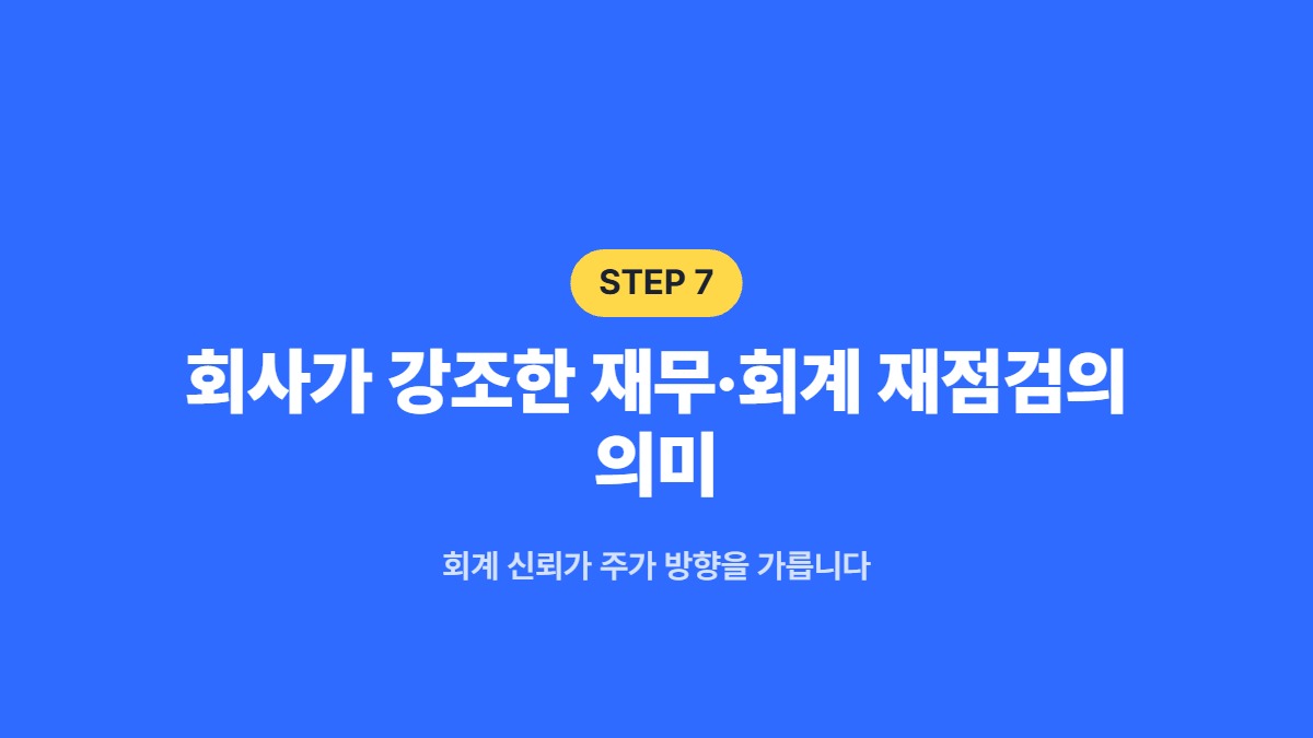 회사가 강조한 재무·회계 재점검의 의미 — 회계 신뢰가 주가 방향을 가릅니다