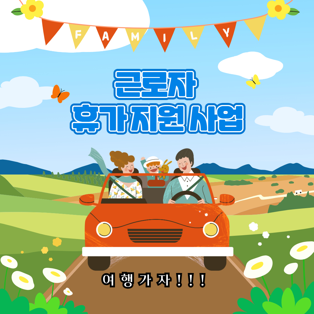 근로자 휴가지원사업