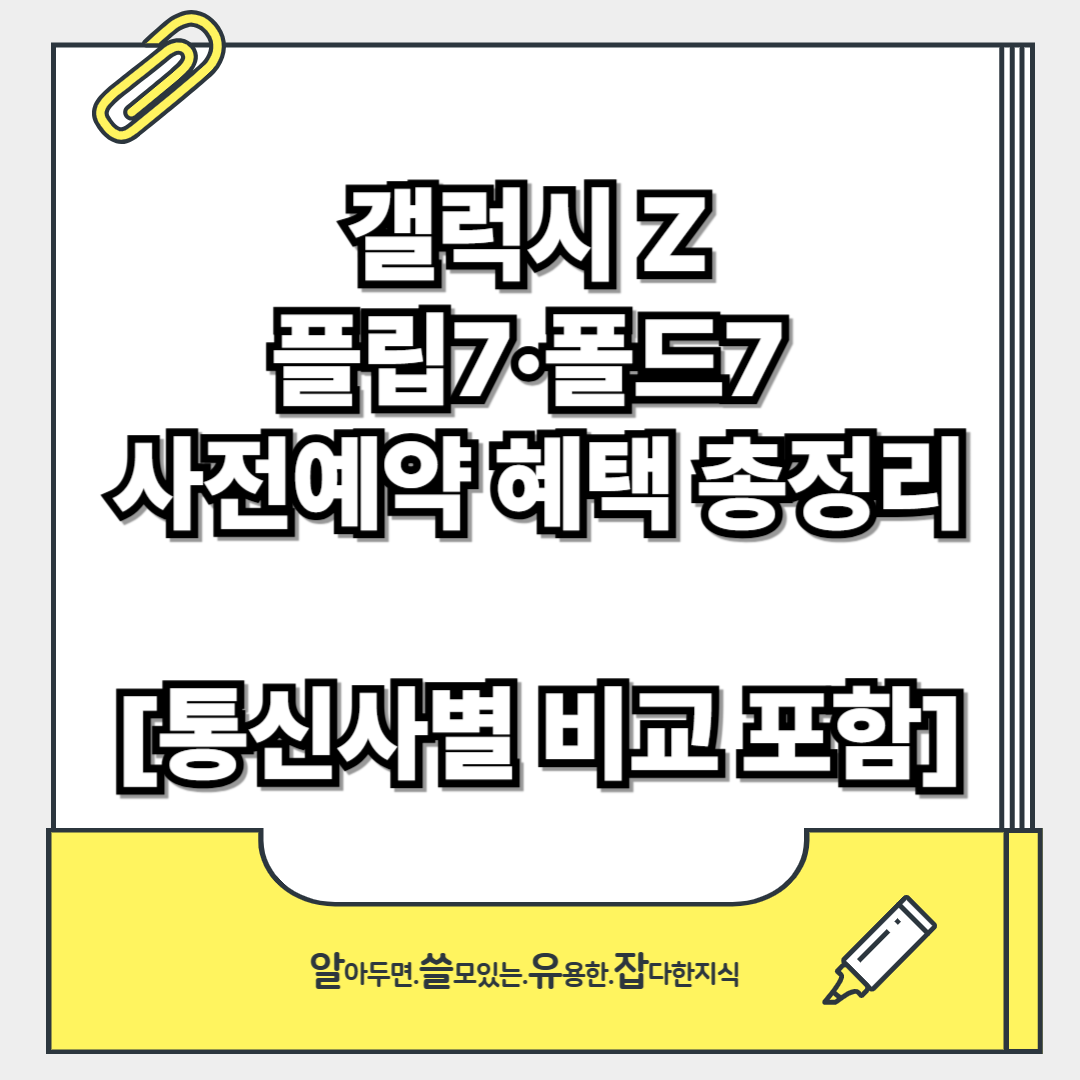 갤럭시 Z 플립7&middot;폴드7 사전예약 방법 혜택 총정리 [통신사별 비교 포함]