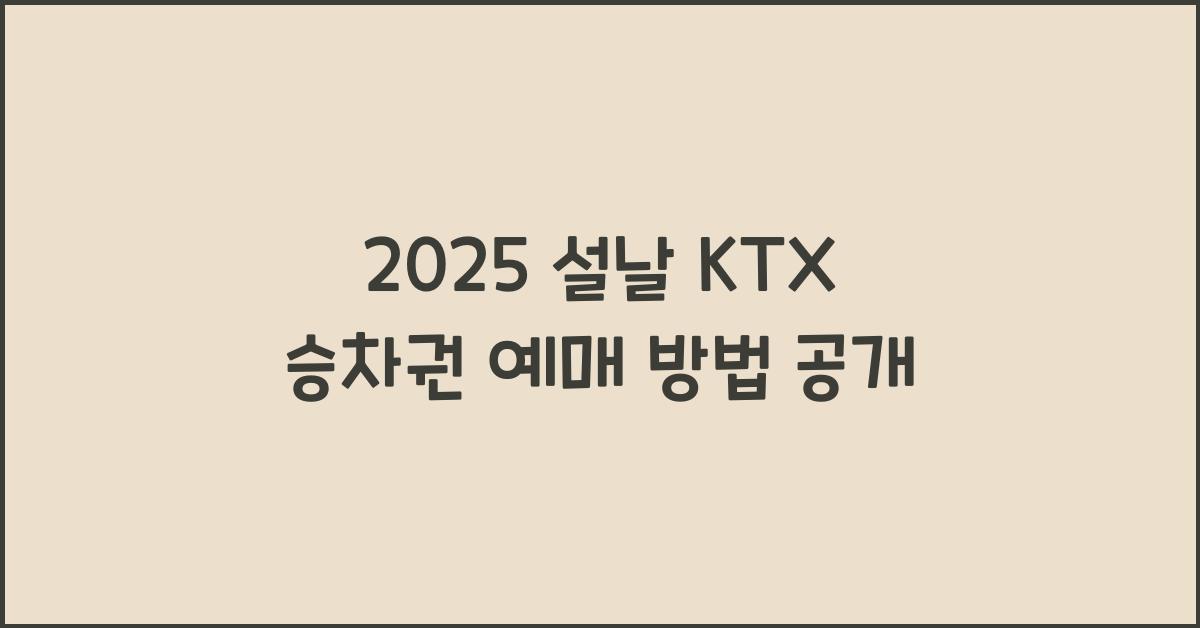 2025 설날 KTX 승차권 예매