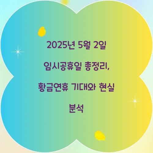 2025년 5월 2일 임시공휴일 총정리