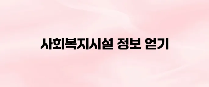 보건복지부 사회복지시설정보시스템 바로가기 (http://www.w4c.go.kr)