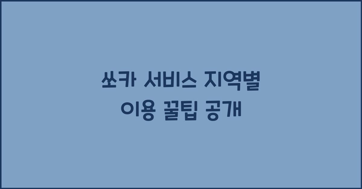쏘카 서비스 지역