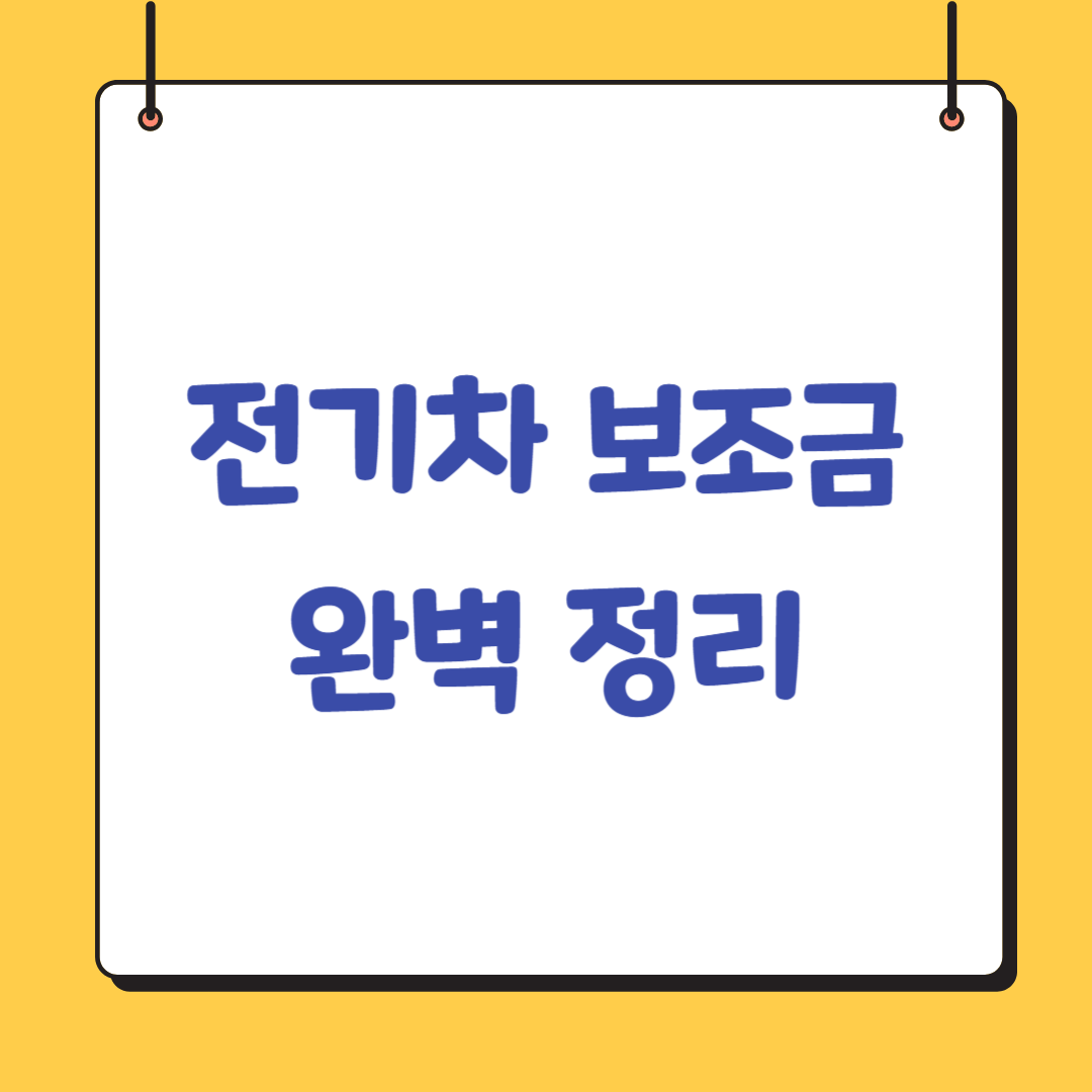 전기차-보조금-정리