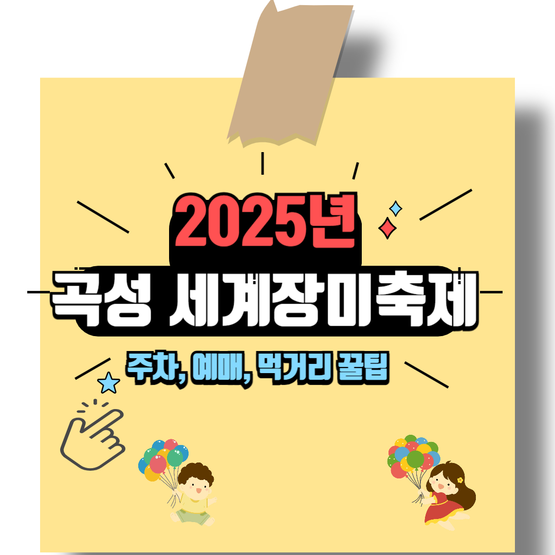 2025 곡성 세계 장미 축제 주차, 예매, 먹거리 꿀팁 !! 공유