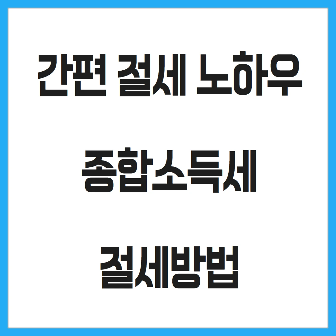 간편 절세 노하우 종합소득세 절세방법