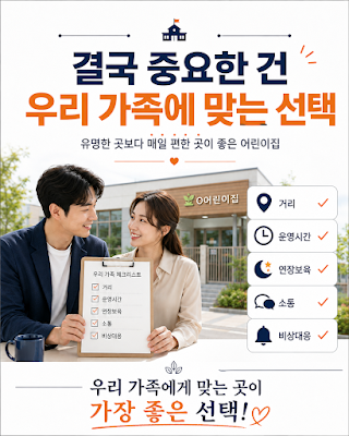 맞벌이 가정이 매일 무리 없이 다닐 수 있는 어린이집을 선택하는 기준을 정리한 이미지