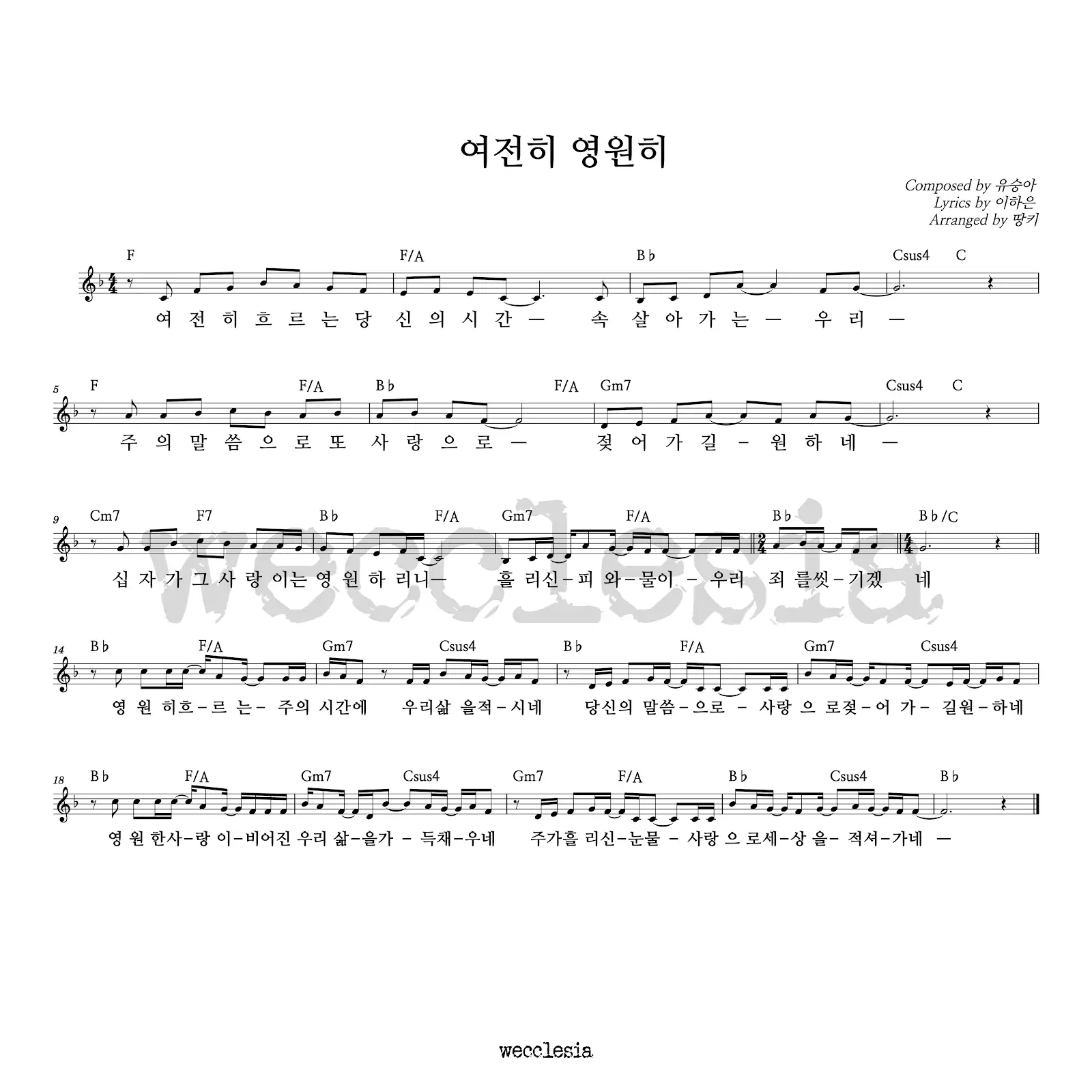 위클레시아(WECCLESIA) - 여전히 영원히 악보