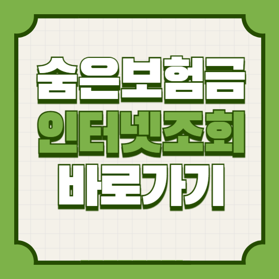 숨은보험금찾기