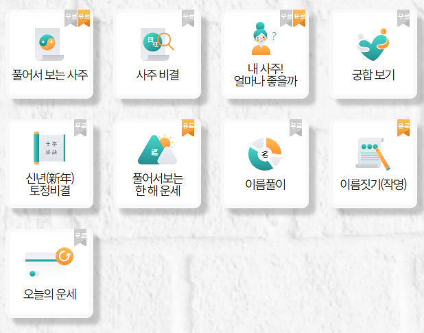 무료 사주풀이 사이트 (무료 사주, 토정비결, 신년운세)2
