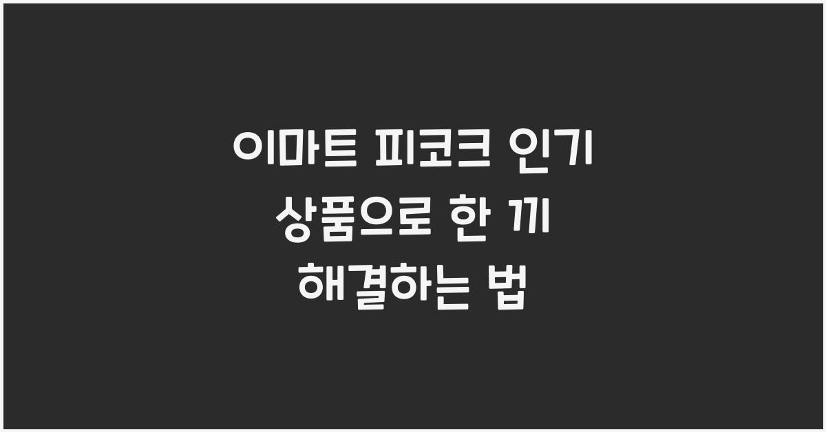 이마트 피코크