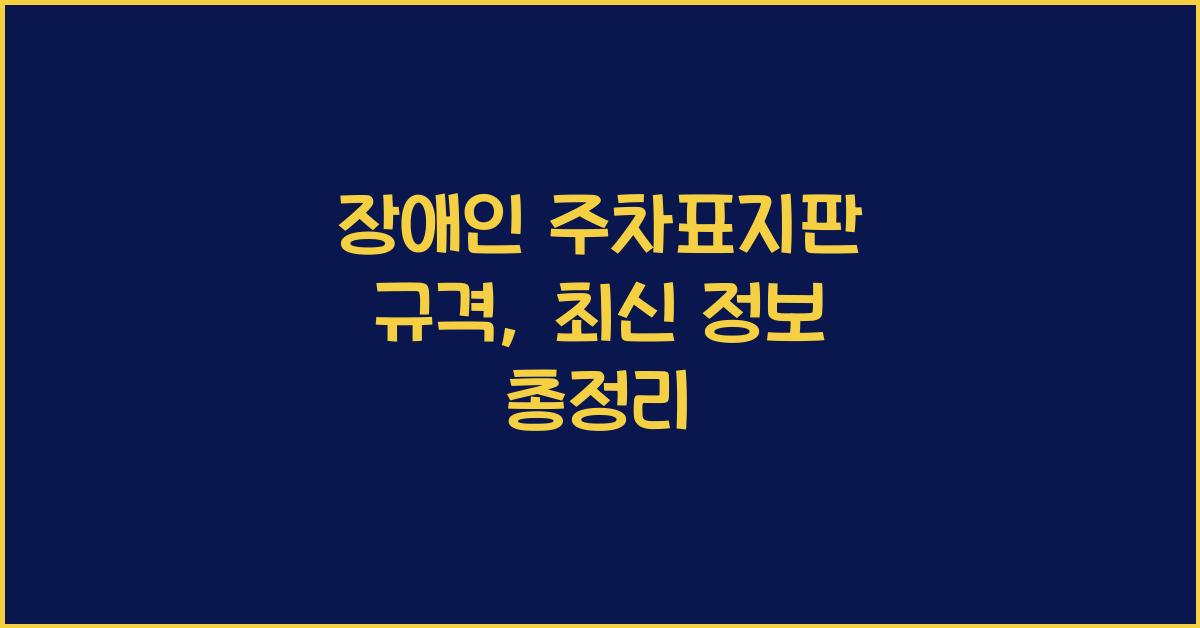 장애인 주차표지판 규격