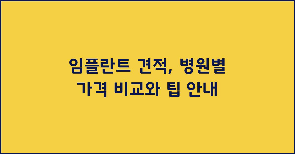 임플란트 견적, 병원별 가격 비교
