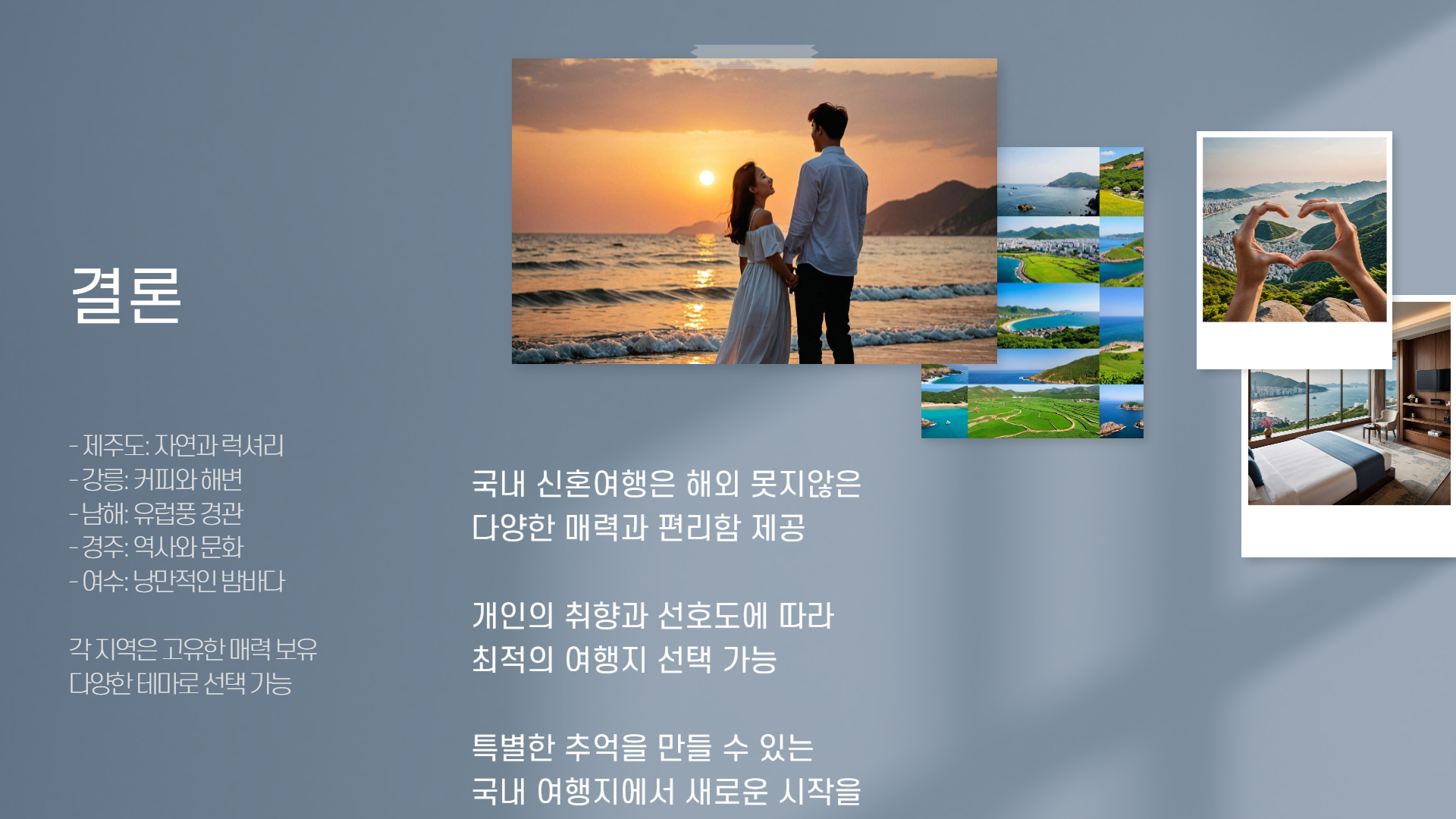 국내 신혼여행지 추천 TOP 5