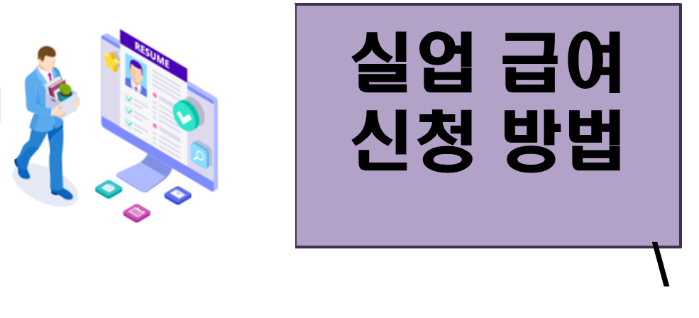 실업급여 신청 , 실업 급여 모의 계산