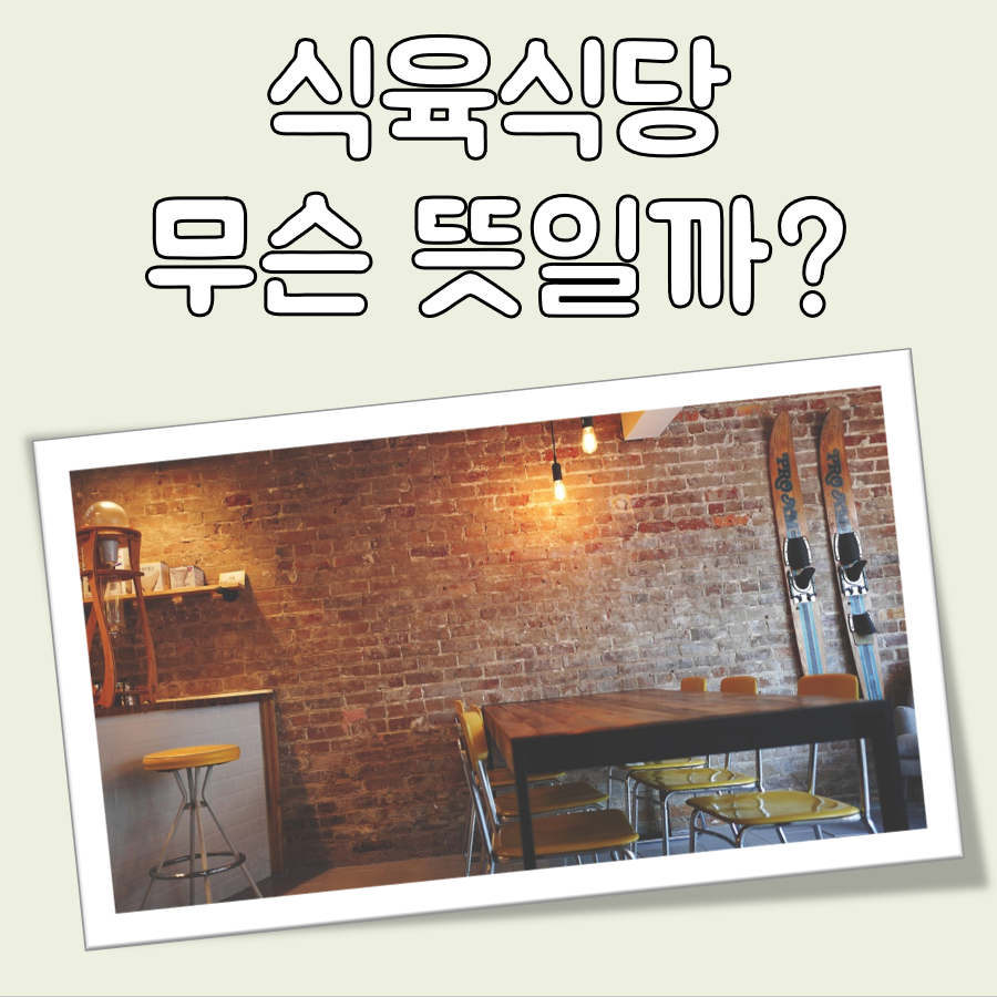 식육식당 뜻 대표 이미지