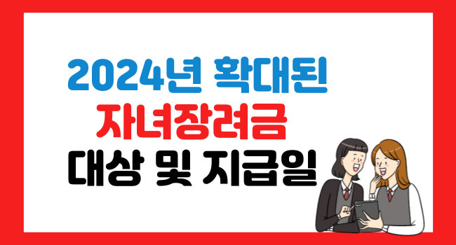 2024 자녀장려금 반기 신청기간 및 자격요건
