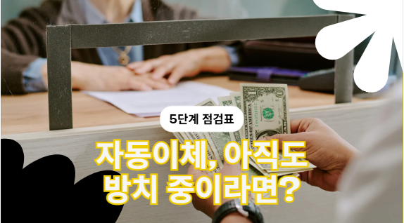 자동이체 점검표 정리하는 5단계