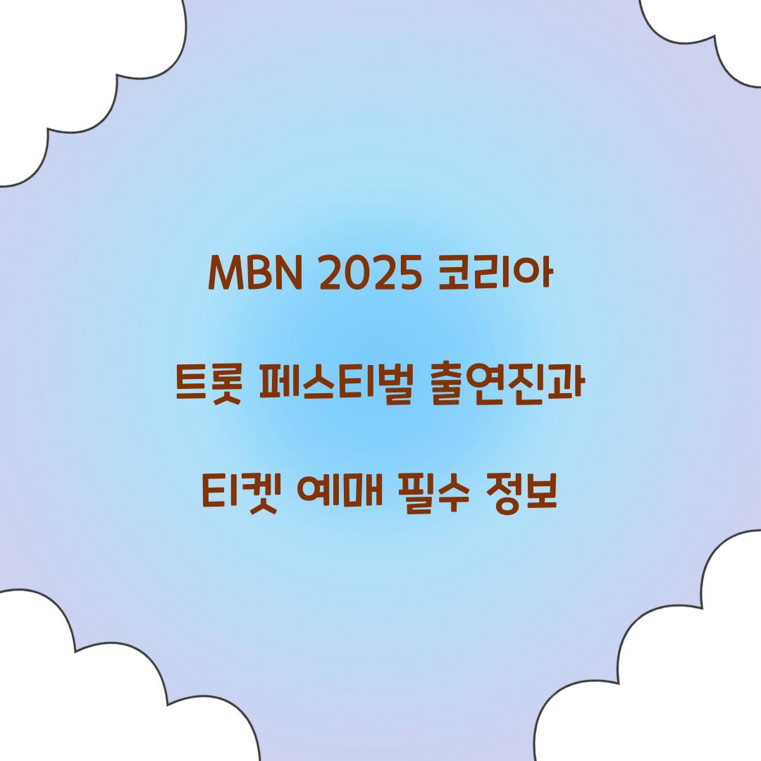 MBN 2025 코리아 트롯 페스티벌