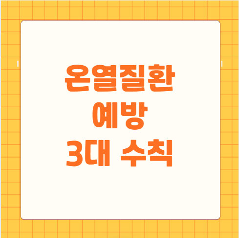 온열질환 예방 3대 수칙