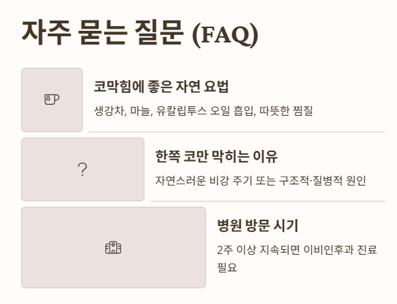 자주 묻는 질문 (FAQ)