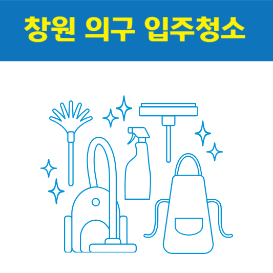 창원 의창구 입주청소 잘하는 곳 후기 비용 추천업체 BEST5