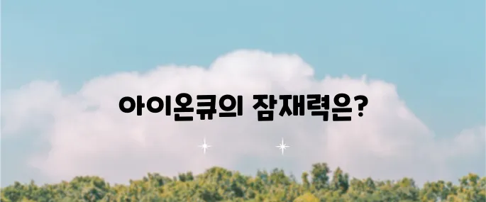 미국 주식의 양자 컴퓨터 관련 주요 종목: 아이온큐와 그 미래에 대한 기대감