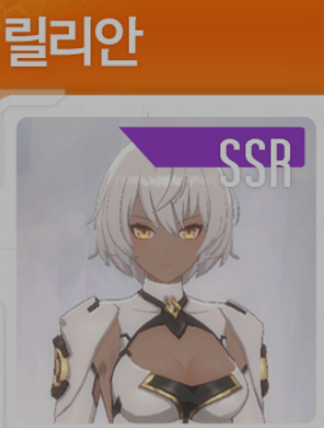 A티어 릴리안