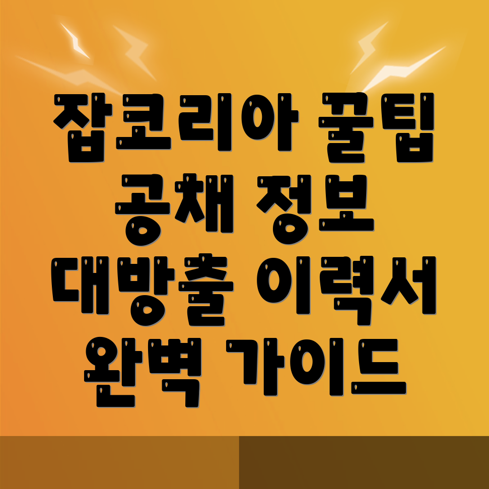 과천시 잡코리아 공채