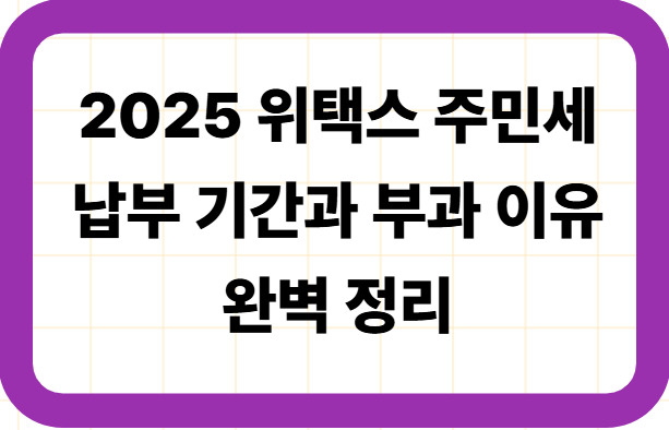 2025 위택스 주민세 납부 기간과 부과 이유 완벽 정리