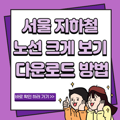 서울 지하철 노선 크게 확대해서 보기 및 노선도 다운로드 방법