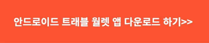 안드로이드 트래블 월렛 앱 다운