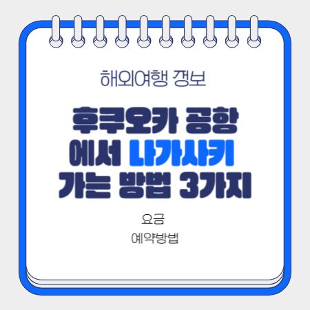 후쿠오카-공항에서-나가사키-가는-방법