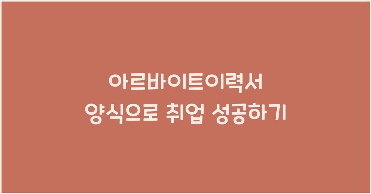 아르바이트이력서 양식
