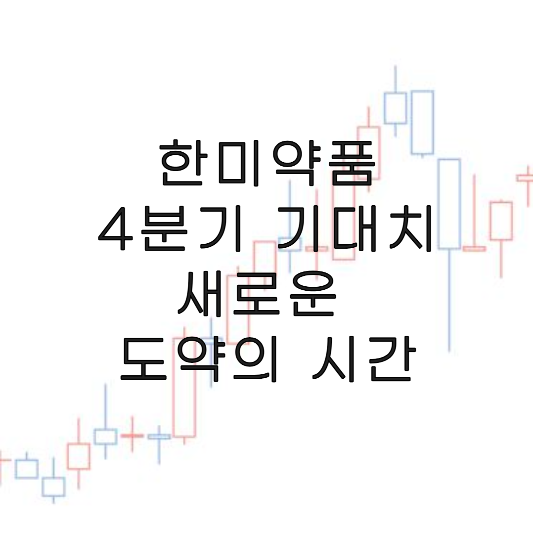 주식-한미약품-리포트정리