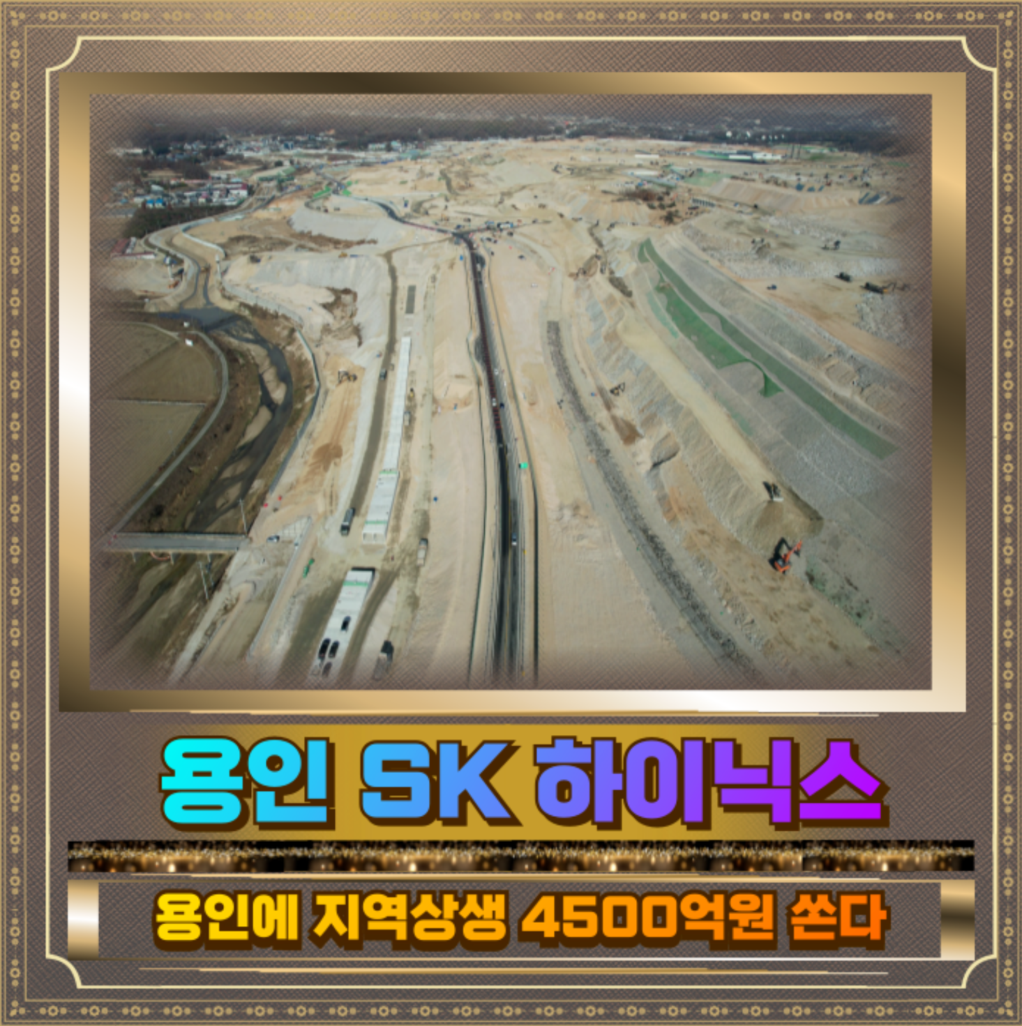 원삼 SK하이닉스 사진