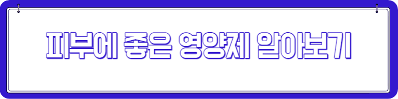 비오틴 효과 부작용