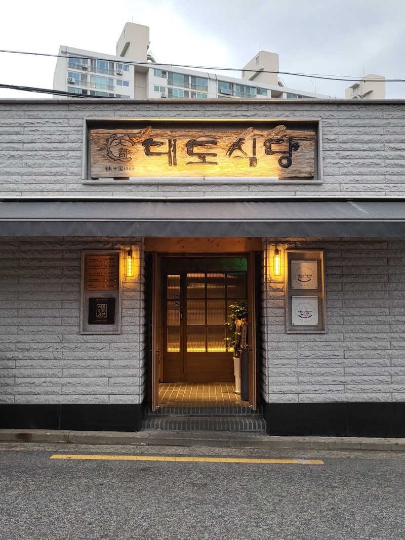 왕십리 한우등심집 '대도식당' 본점