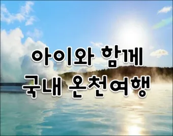 국내 온천여행 추천 10곳_18