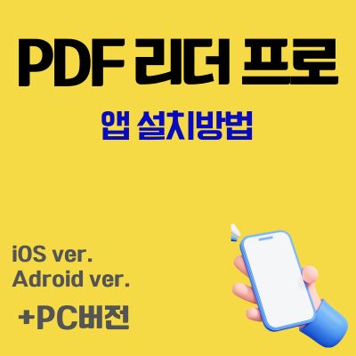 썸네일_PDF 리더 프로 앱 설치방법 (PC버전, 어플 다운로드)