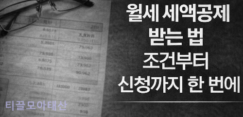 월세 세액공제 받는 법 : 조건부터 신청까지 한 번에 정리