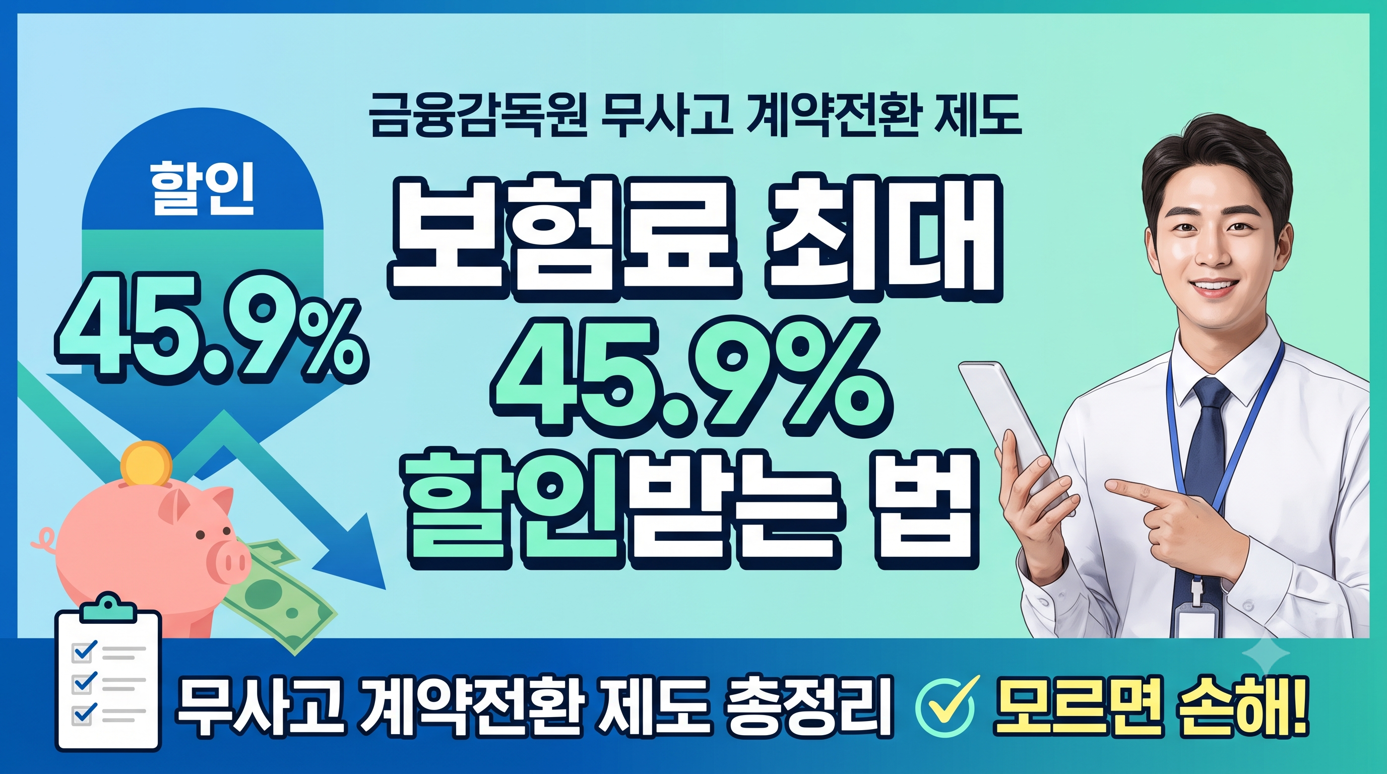 보험료 최대 45.9% 할인받는 법