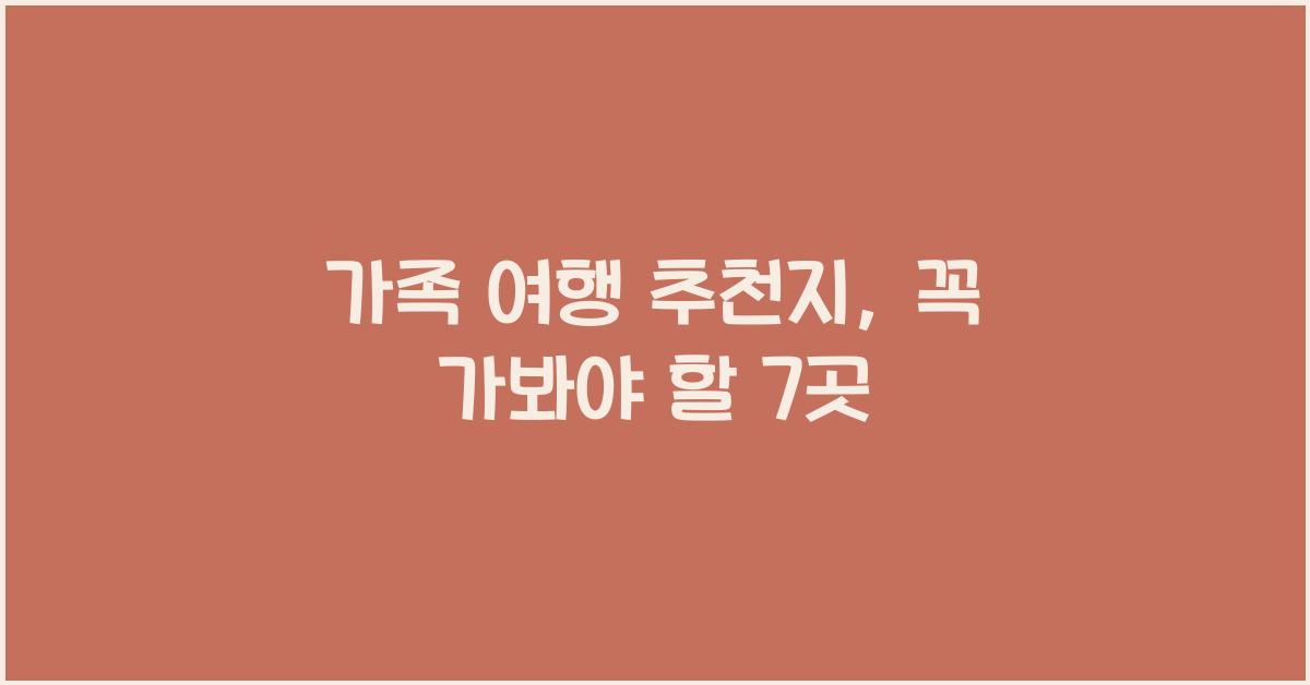 가족 여행 추천지