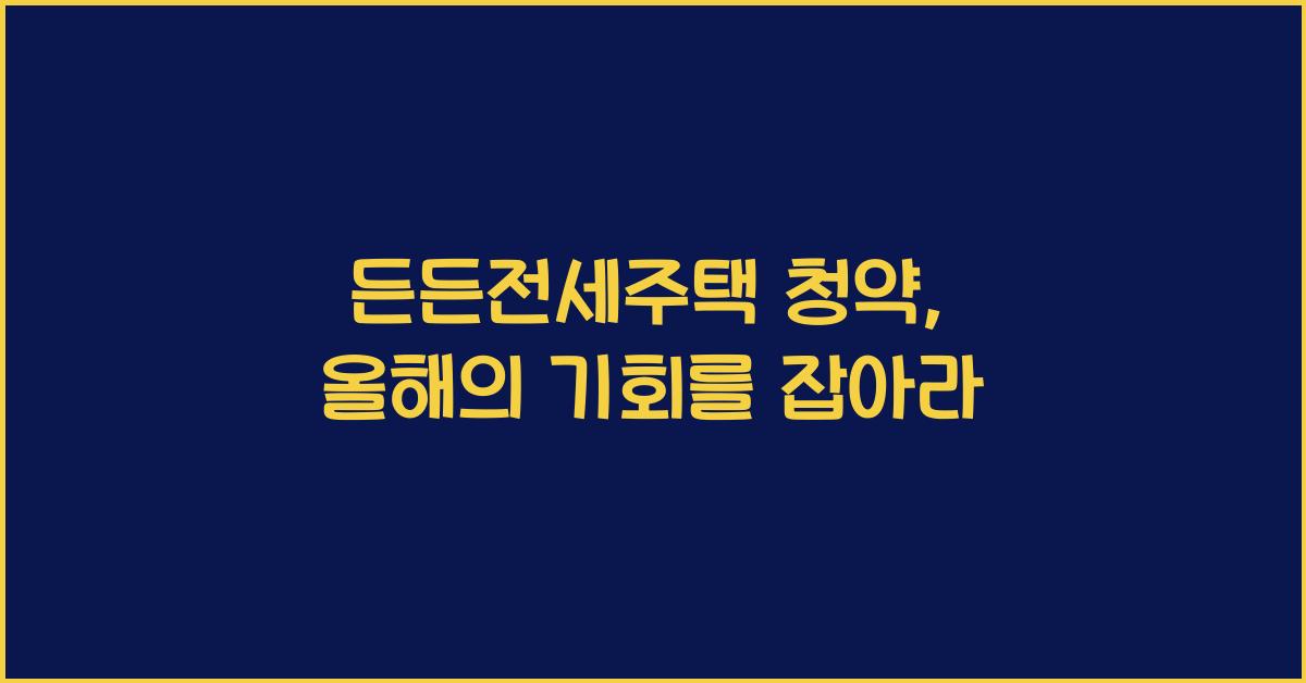 든든전세주택 청약